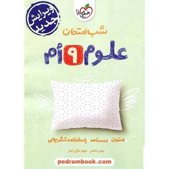 خرید کتاب علوم تجربی نهم / شب امتحان / خیلی سبز کد کتاب در سایت کتاب‌فروشی کتابسرای پدرام: 27328