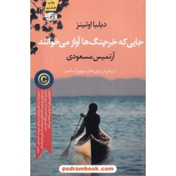 جایی که خرچنگ ها آواز می خوانند / دیلیا اوئینز / آرتمیس مسعودی / نشر آموت