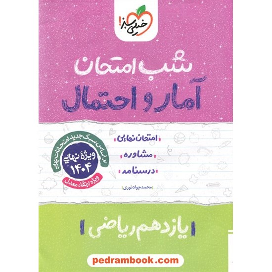 خرید کتاب آمار و احتمال یازدهم ریاضی فیزیک / شب امتحان / خیلی سبز کد کتاب در سایت کتاب‌فروشی کتابسرای پدرام: 27331