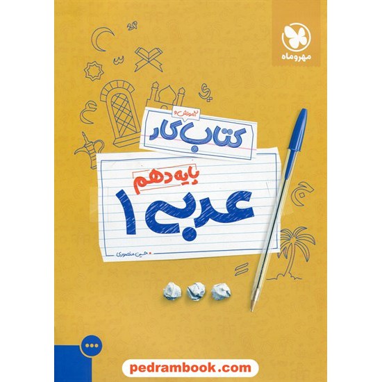 خرید کتاب عربی زبان قرآن 1 دهم ریاضی و تجربی / کتاب آموزش و کار / مهر و ماه کد کتاب در سایت کتاب‌فروشی کتابسرای پدرام: 27335
