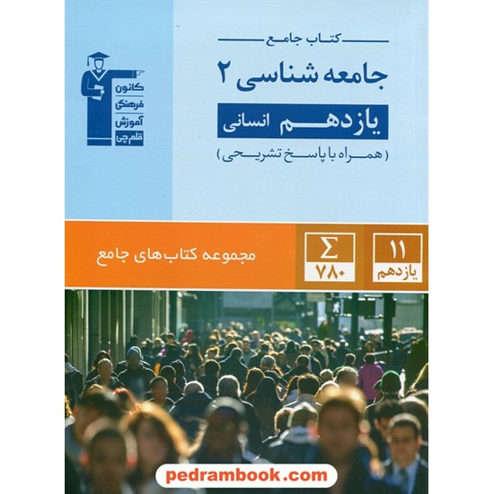 خرید کتاب جامعه شناسی 2 یازدهم علوم انسانی / کتاب جامع / کانون کد کتاب در سایت کتاب‌فروشی کتابسرای پدرام: 27336