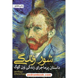 شور زندگی (داستان زندگی ون گوگ) / ایروینگ استون / مارینا بنیاتیان / نشر نشانه