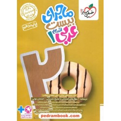 عربی 1 دهم علوم انسانی / ماجرای بیست / خیلی سبز