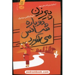 پیرزن دوباره شانس می آورد / کترینا اینگلم سوندبرگ / کیهان بهمنی / آموت
