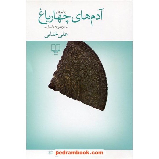 خرید کتاب آدم های چهار باغ / علی خدایی / چشمه کد کتاب در سایت کتاب‌فروشی کتابسرای پدرام: 27342