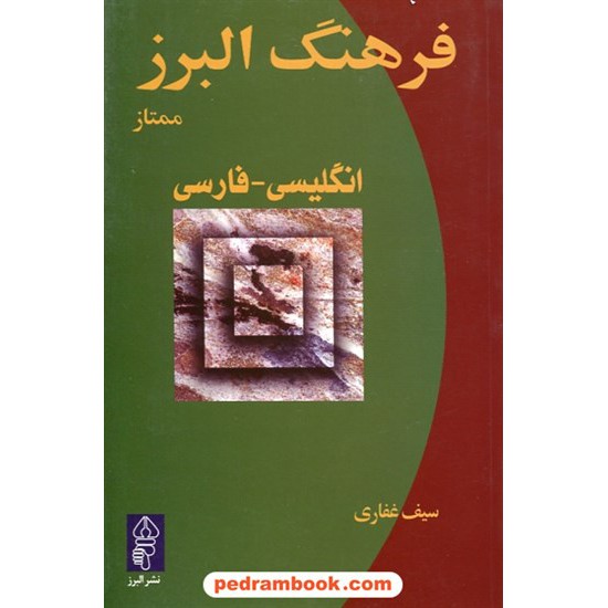 خرید کتاب فرهنگ ممتاز انگلیسی _ فارسی البرز / سیف غفاری / البرز کد کتاب در سایت کتاب‌فروشی کتابسرای پدرام: 27344