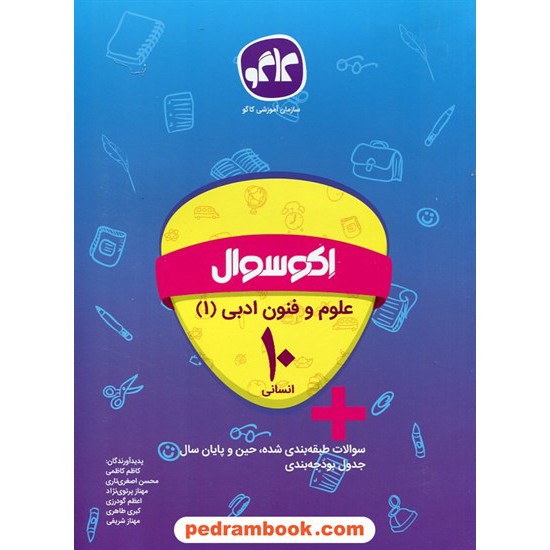 خرید کتاب علوم و فنون ادبی 1 دهم علوم انسانی / اکو سوال / انتشارات کاگو کد کتاب در سایت کتاب‌فروشی کتابسرای پدرام: 27345