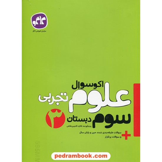 خرید کتاب علوم سوم ابتدایی اکو سوال / کاگو کد کتاب در سایت کتاب‌فروشی کتابسرای پدرام: 27346