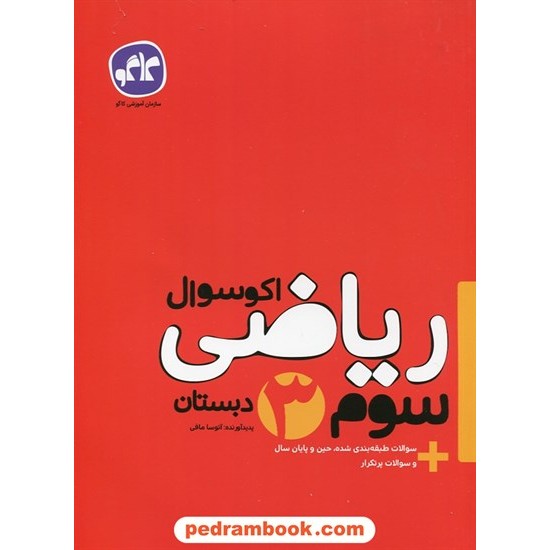 خرید کتاب ریاضی سوم ابتدایی اکو سوال / کاگو کد کتاب در سایت کتاب‌فروشی کتابسرای پدرام: 27347