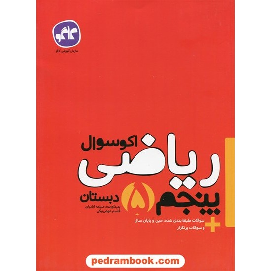 خرید کتاب ریاضی پنجم ابتدایی اکو سوال / کاگو کد کتاب در سایت کتاب‌فروشی کتابسرای پدرام: 27348