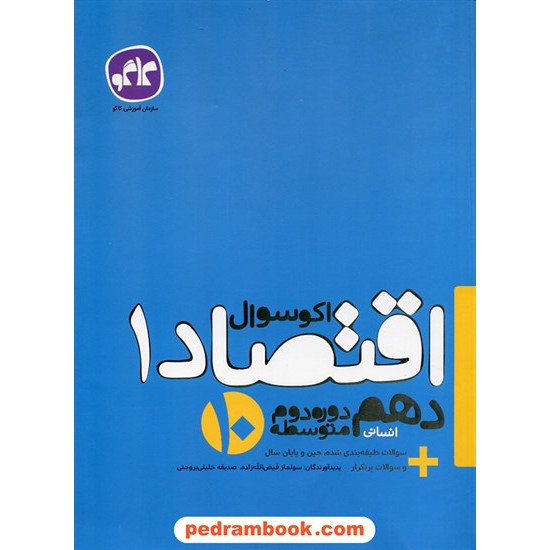 عکس کتاب اقتصاد دهم علوم انسانی / اکو سوال / انتشارات کاگو خرید کتاب اقتصاد دهم علوم انسانی / اکو سوال / انتشارات کاگو کد کتاب در سایت کتابفروشی کتابسرای پدرام: 27349