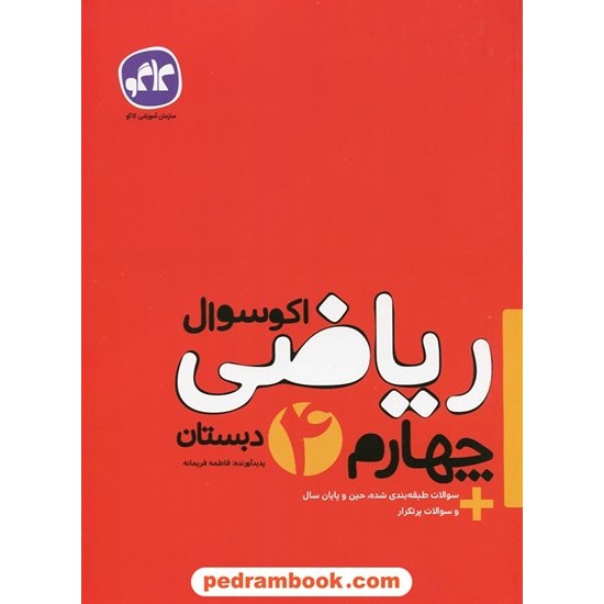 خرید کتاب ریاضی چهارم ابتدایی اکو سوال / کاگو کد کتاب در سایت کتاب‌فروشی کتابسرای پدرام: 27350