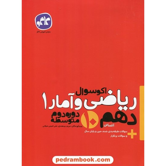 خرید کتاب ریاضی و آمار 1 دهم علوم انسانی / اکو سوال / انتشارات کاگو کد کتاب در سایت کتاب‌فروشی کتابسرای پدرام: 27353