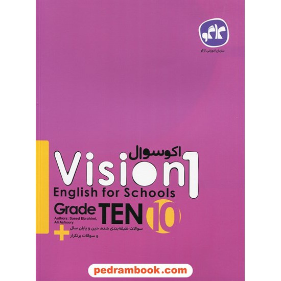 خرید کتاب زبان انگلیسی 1 دهم مشترک همه ی رشته ها / اکو سوال / انتشارات کاگو کد کتاب در سایت کتاب‌فروشی کتابسرای پدرام: 27355