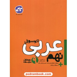 عربی نهم / اکو سوال / انتشارات کاگو