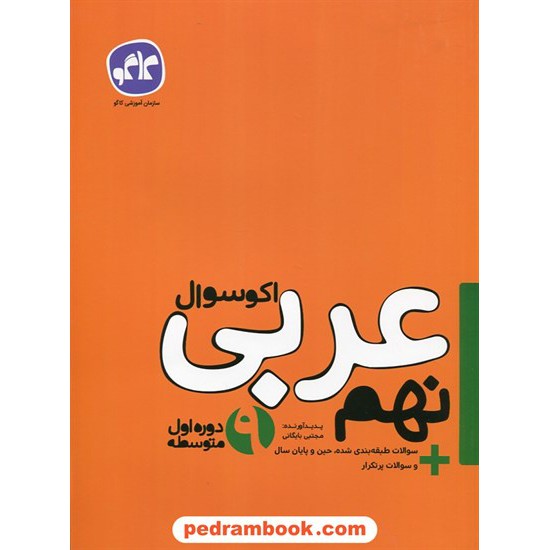 خرید کتاب عربی نهم / اکو سوال / انتشارات کاگو کد کتاب در سایت کتاب‌فروشی کتابسرای پدرام: 27356