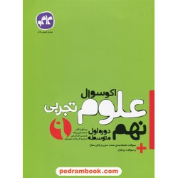 علوم نهم / اکو سوال / انتشارات کاگو