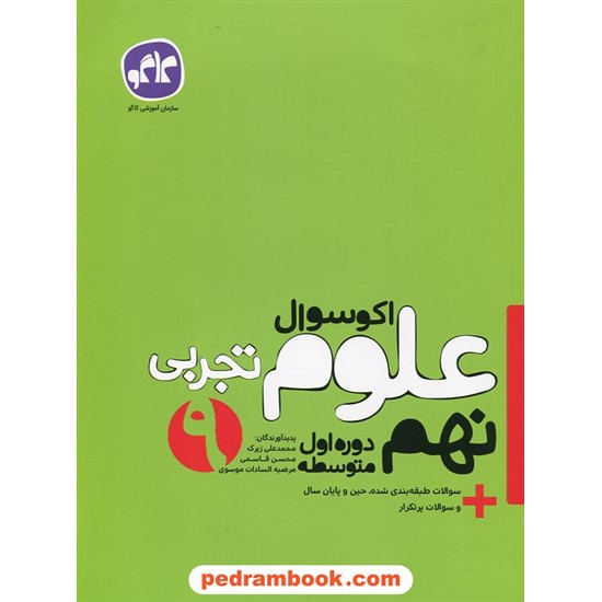 خرید کتاب علوم تجربی نهم / اکو سوال / انتشارات کاگو کد کتاب در سایت کتاب‌فروشی کتابسرای پدرام: 27357