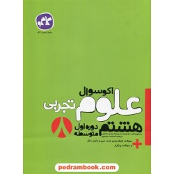علوم هشتم / اکو سوال / انتشارات کاگو