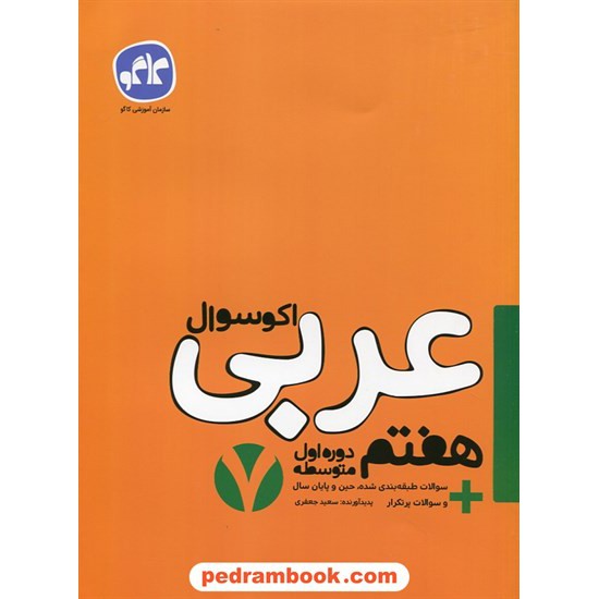 خرید کتاب عربی هفتم / اکو سوال / انتشارات کاگو کد کتاب در سایت کتاب‌فروشی کتابسرای پدرام: 27359
