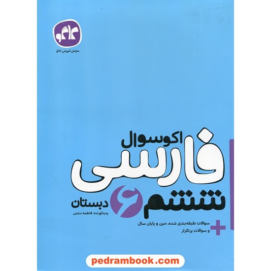 خرید کتاب فارسی ششم ابتدایی / اکو سوال / انتشارات کاگو کد کتاب در سایت کتاب‌فروشی کتابسرای پدرام: 27361