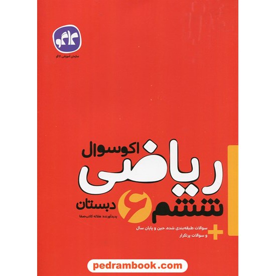 عکس کتاب ریاضی ششم ابتدایی اکو سوال / انتشارات کاگو خرید کتاب ریاضی ششم ابتدایی اکو سوال / انتشارات کاگو کد کتاب در سایت کتابفروشی کتابسرای پدرام: 27363