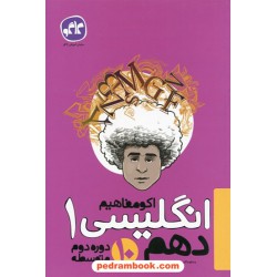 زبان انگلیسی 1 دهم مشترک همه‌ی رشته‌ها / اکو مفاهیم / کاگو