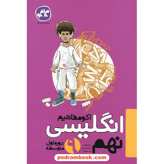 خرید کتاب زبان انگلیسی نهم / اکو مفاهیم / کاگو کد کتاب در سایت کتاب‌فروشی کتابسرای پدرام: 27368