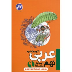 عربی نهم / اکو مفاهیم / کاگو
