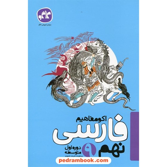 خرید کتاب فارسی نهم / اکو مفاهیم / کاگو کد کتاب در سایت کتاب‌فروشی کتابسرای پدرام: 27370