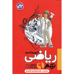 ریاضی نهم / اکو مفاهیم / کاگو