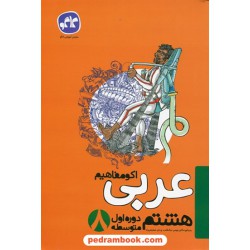 عربی هشتم / اکو مفاهیم / کاگو