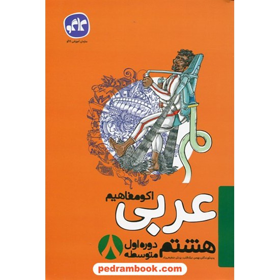 خرید کتاب عربی هشتم / اکو مفاهیم / کاگو کد کتاب در سایت کتاب‌فروشی کتابسرای پدرام: 27373