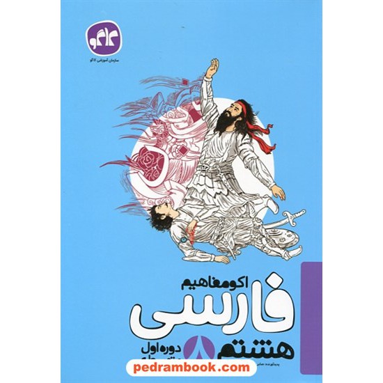 خرید کتاب فارسی هشتم / اکو مفاهیم / کاگو کد کتاب در سایت کتاب‌فروشی کتابسرای پدرام: 27374