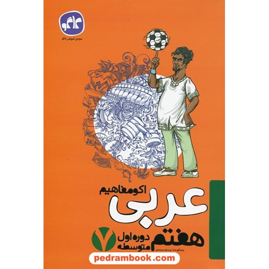 خرید کتاب عربی هفتم / اکو مفاهیم / کاگو کد کتاب در سایت کتاب‌فروشی کتابسرای پدرام: 27376