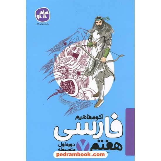 خرید کتاب فارسی هفتم / اکو مفاهیم / کاگو کد کتاب در سایت کتاب‌فروشی کتابسرای پدرام: 27377