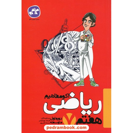 خرید کتاب ریاضی هفتم / اکو مفاهیم / کاگو کد کتاب در سایت کتاب‌فروشی کتابسرای پدرام: 27379