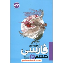 فارسی ششم ابتدایی / اکو مفاهیم / کاگو