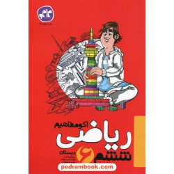 ریاضی ششم ابتدایی اکو مفاهیم / کاگو