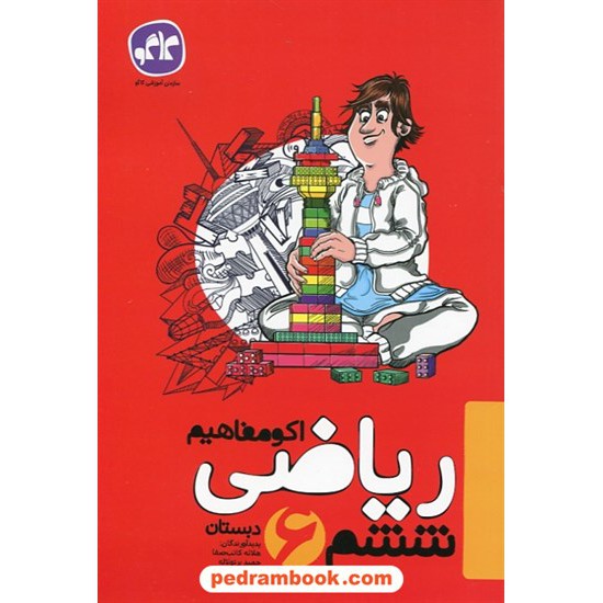خرید کتاب ریاضی ششم ابتدایی اکو مفاهیم / کاگو کد کتاب در سایت کتاب‌فروشی کتابسرای پدرام: 27381