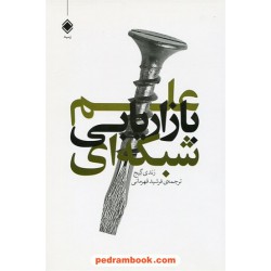 علم بازاریابی شبکه‌ای / رندی گیج / فرشید قهرمانی / زمینه