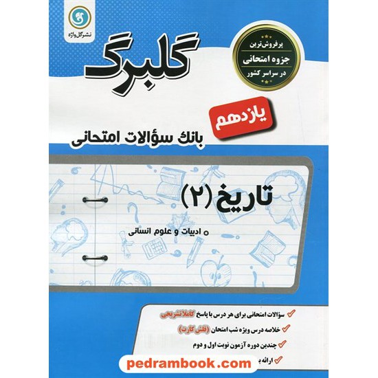 خرید کتاب تاریخ 2 یازدهم علوم انسانی (از بعثت پیامبر تا پایان صفویه) / سوالات امتحانی گلبرگ / گل واژه کد کتاب در سایت کتاب‌فروشی کتابسرای پدرام: 27385