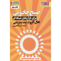 صبح جادویی برای بازاریابان شبکه ای / هال الرود - پت پترینی / سیما فاطمی پور / نگاه نوین