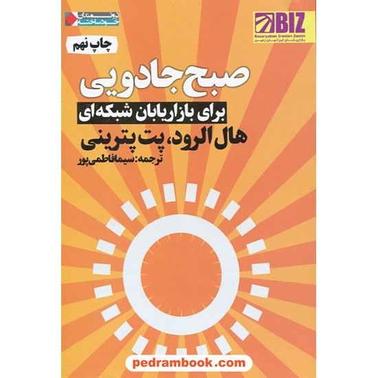 خرید کتاب صبح جادویی برای بازاریابان شبکه ای / هال الرود - پت پترینی / سیما فاطمی پور / نگاه نوین کد کتاب در سایت کتاب‌فروشی کتابسرای پدرام: 27386