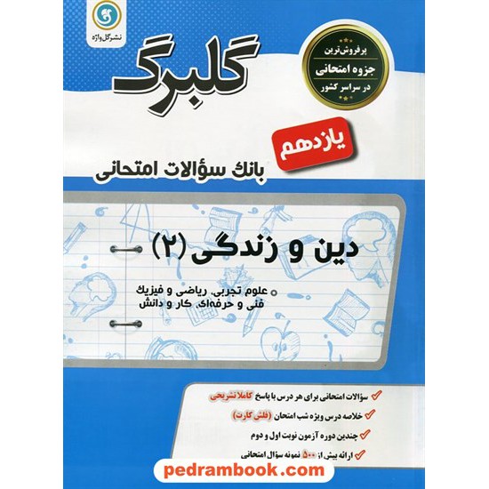 خرید کتاب دین و زندگی 2 یازدهم ریاضی و تجربی / سوالات امتحانی گلبرگ / گل واژه کد کتاب در سایت کتاب‌فروشی کتابسرای پدرام: 27388