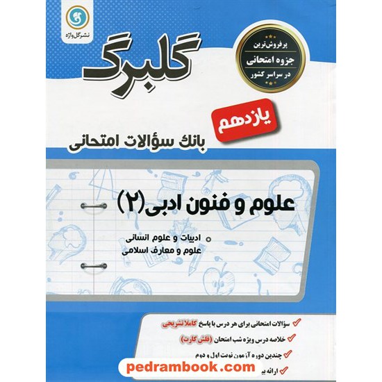 خرید کتاب علوم و فنون ادبی 2 یازدهم علوم انسانی / سوالات امتحانی گلبرگ / گل واژه کد کتاب در سایت کتاب‌فروشی کتابسرای پدرام: 27389