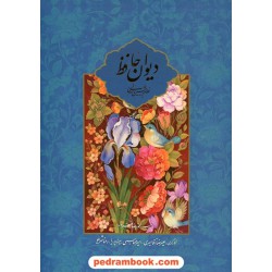 دیوان حافظ 2 زبانه / نیمه رحلی گلاسه قابدار / فرهنگسرای میردشتی و ذهن آویز