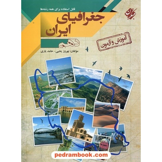 خرید کتاب جغرافیای ایران دهم مشترک همه ی رشته ها /آموزش و آزمون / بهروز یحیی - حامد یاری / مبتکران کد کتاب در سایت کتاب‌فروشی کتابسرای پدرام: 27391