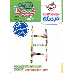 فیزیک 2 یازدهم ریاضی فیزیک / نردبام / خیلی سبز