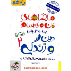 دین و زندگی 2 یازدهم علوم انسانی / ماجراهای من و درسام / خیلی سبز